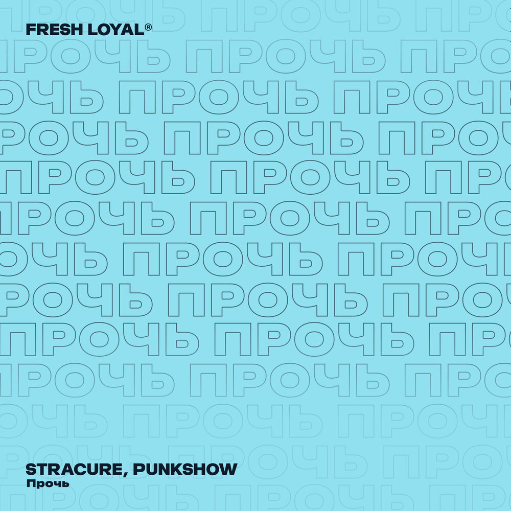 Прочь - STRACURE, Punkshow