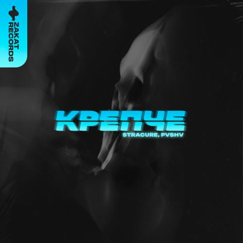 STRACURE, PVSHV - Крепче