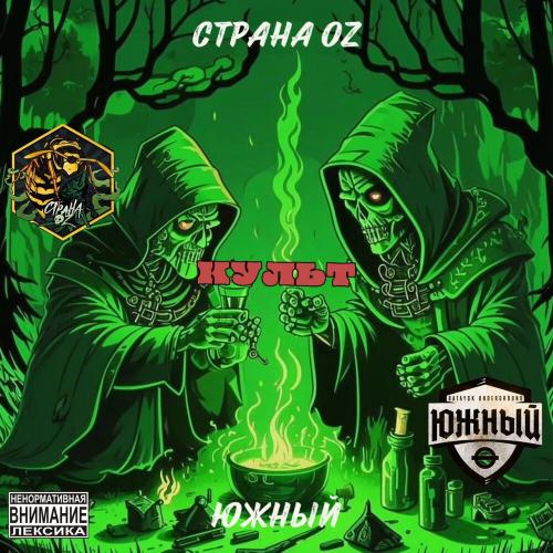 Культ - Страна OZ, Южный