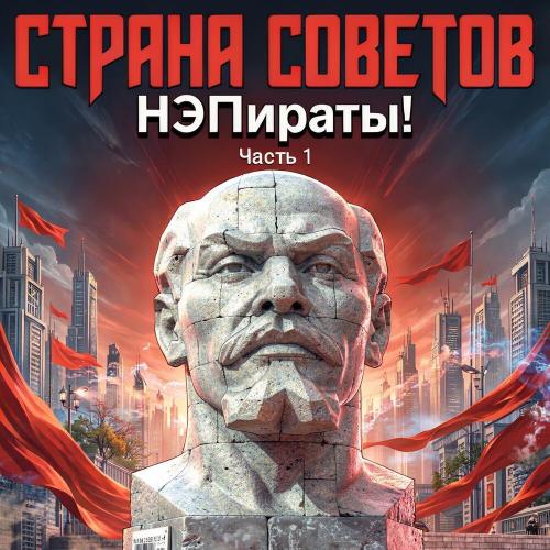 Страна Советов - АПТ