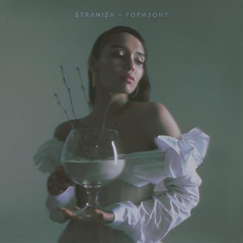 STRANIZA - Горизонт
