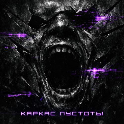 Stranniy - Каркас Пустоты
