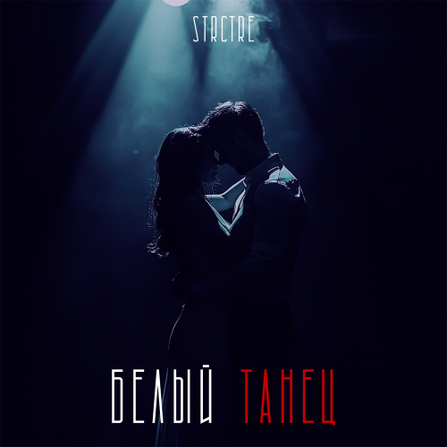 Белый танец - STRCTRE