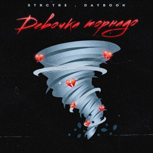 STRCTRE & DAYBOOK - Девочка торнадо