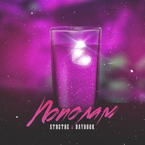 STRCTRE & DAYBOOK - Пополам