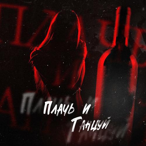 Плачь И Танцуй - STRCTRE & Farith