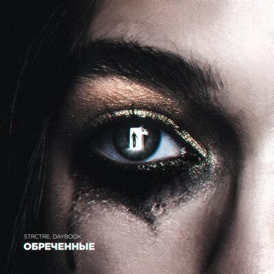STRCTRE feat. DAYBOOK - Обречённые