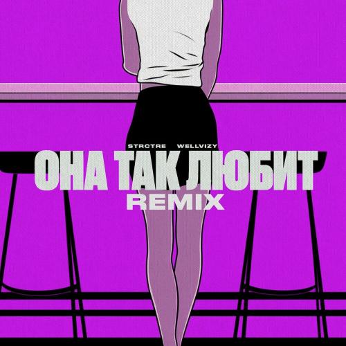 STRCTRE feat. WELLVIZY - Она Так Любит (Remix)