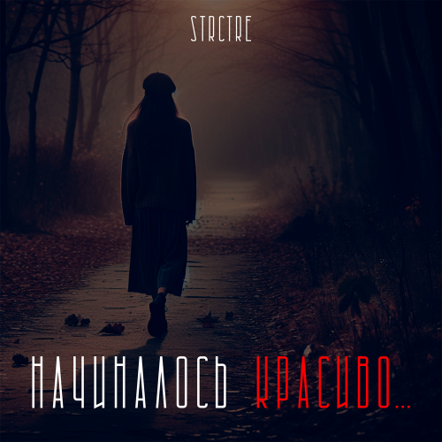 STRCTRE - Начиналось красиво.․․
