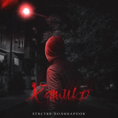 Хатико - STRCTRE, ПОЛИКАРПОВ