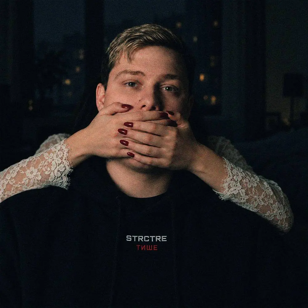 Тише - STRCTRE