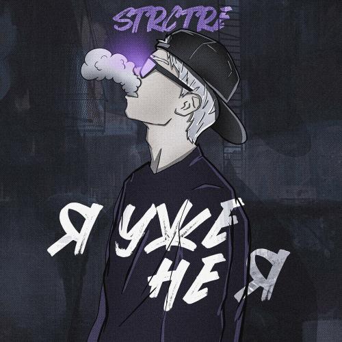 Я Уже Не Я - STRCTRE