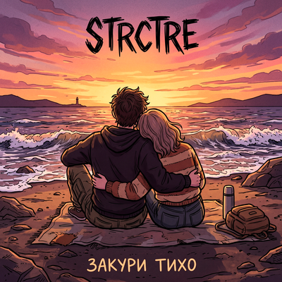 Закури тихо - STRCTRE
