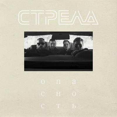 Стрела - Опасность