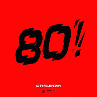 СТРЕЛКИН - 80