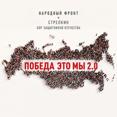 Победа это мы 2.0 - СТРЕЛКИН, Хор Защитников Отечества, НАРОДНЫЙ ФРОНТ