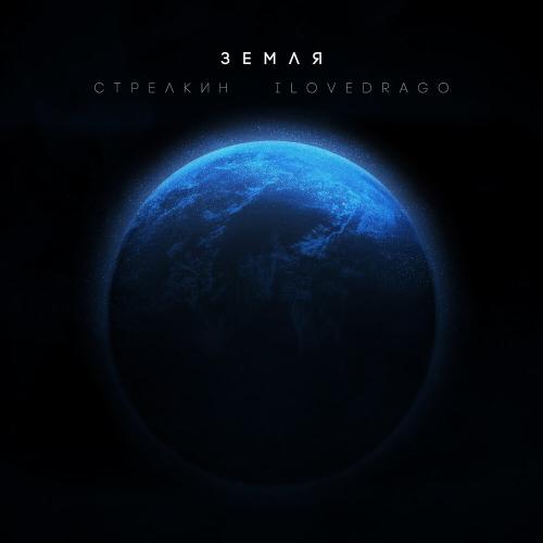 Земля - СТРЕЛКИН, ILOVEDRAGO