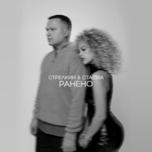 Ранено - СТРЕЛКИН, СТАСИА