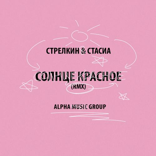 СТРЕЛКИН, СТАСИА - Солнце красное (rmx)