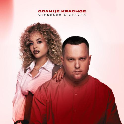 СТРЕЛКИН, СТАСИА - Солнце красное