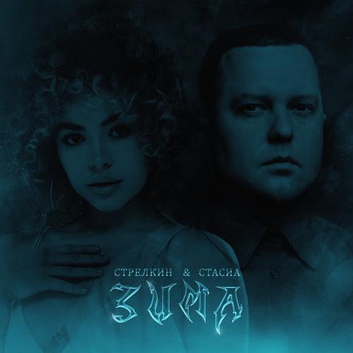 Зима - СТРЕЛКИН, СТАСИА