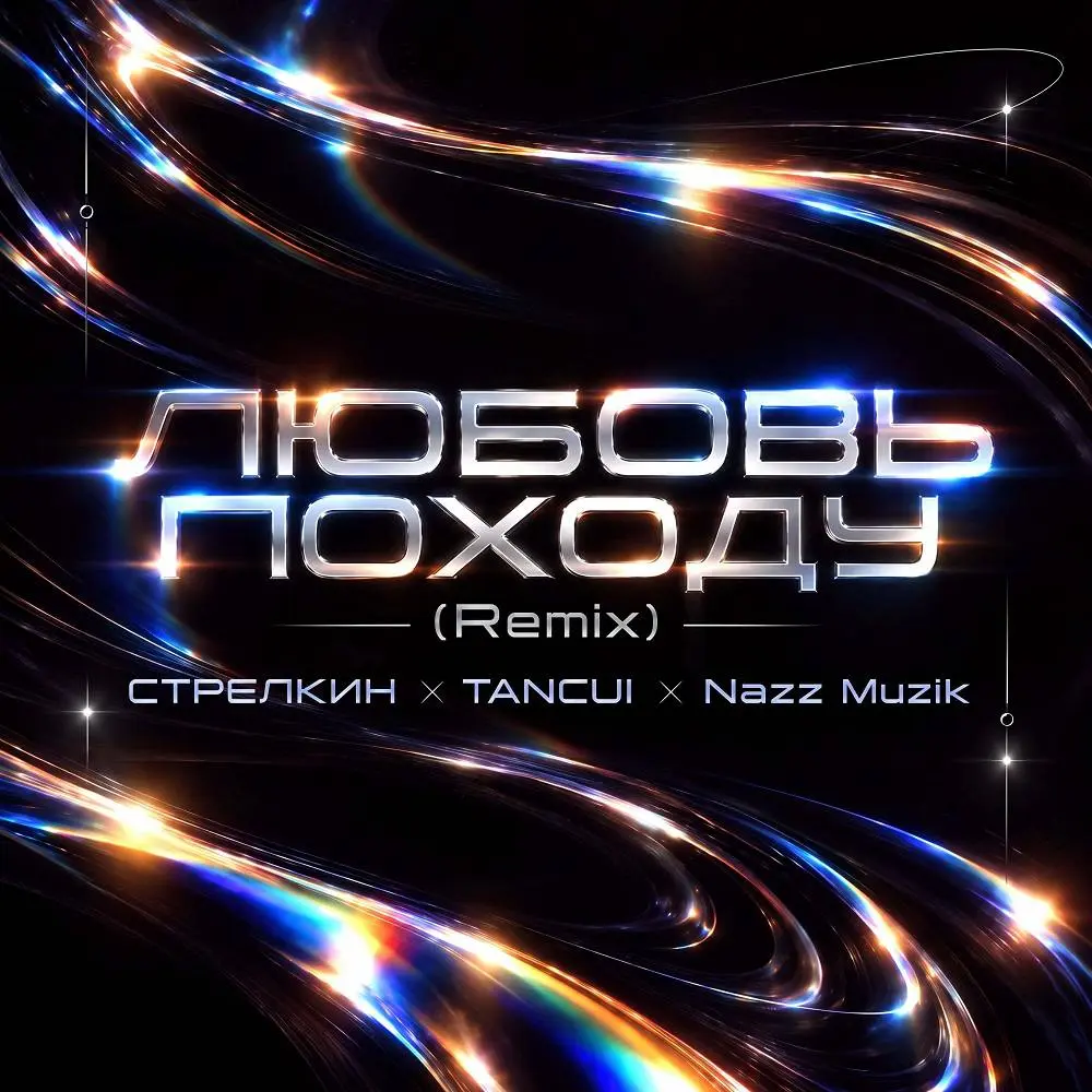 Любовь походу (Remix) - СТРЕЛКИН, TANCUI, Nazz Muzik