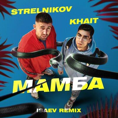 Strelnikov, KHAIT - Мамба (Isaev Remix)