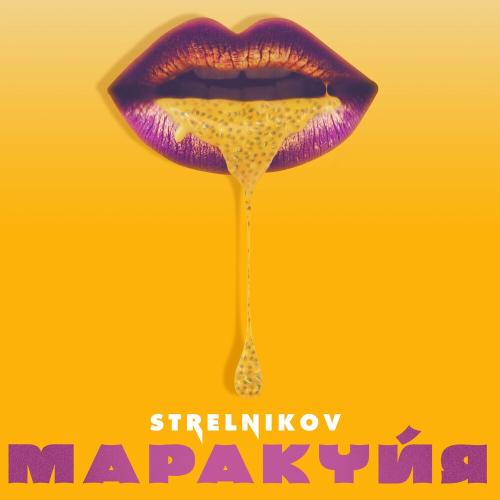 Strelnikov - Маракуйя
