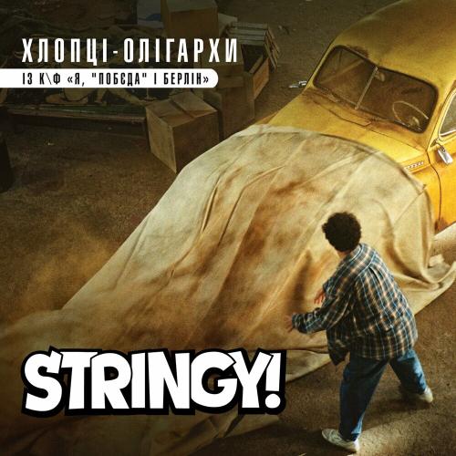 Хлопці-Олігархи (OST Я Побєда І Берлін) - Stringy!