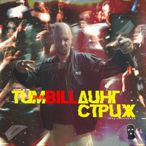 Стриж - Гасите всех