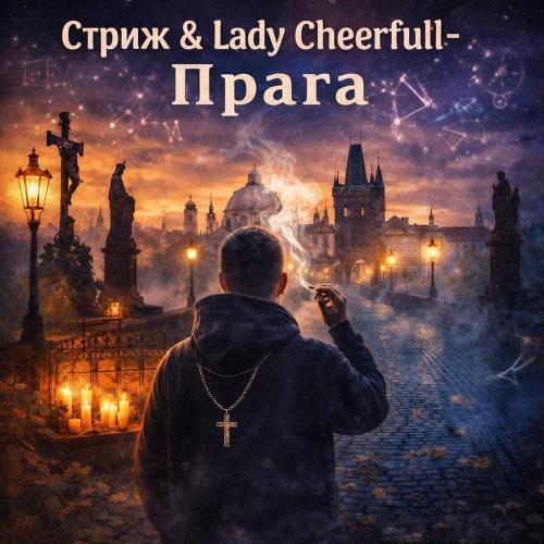Стриж & Lady Cheerfull - Прага