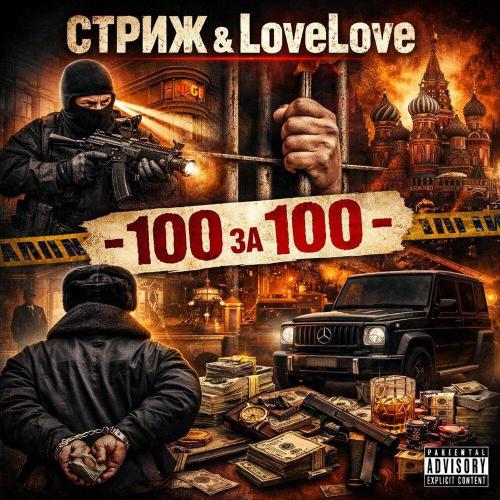 Стриж, LoveLove - 100 за 100