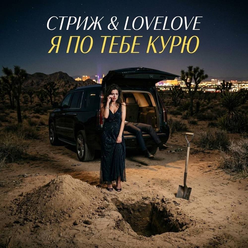 Я по тебе курю - Стриж & LoveLove