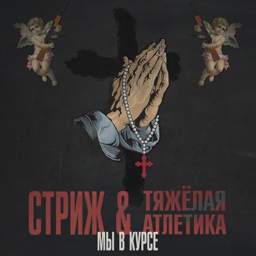 Стриж & ТЯЖЁЛАЯ АТЛЕТИКА - Мы В Курсе