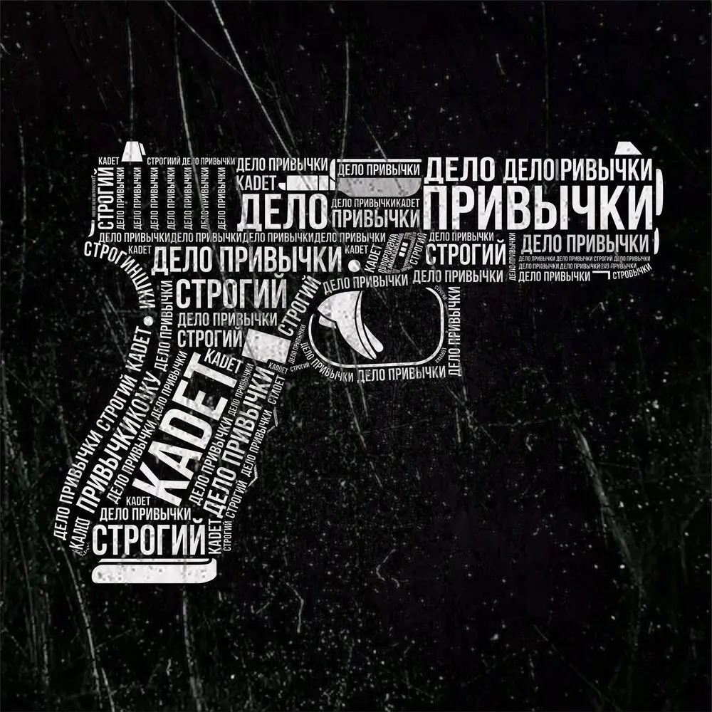 Дело привычки - СТРОГИЙ, Kadet