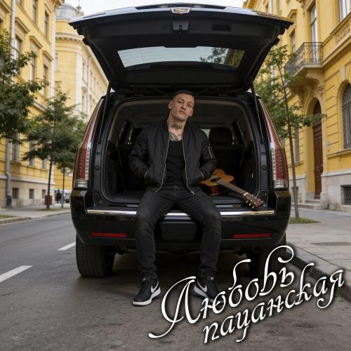 СТРОГИЙ - Любовь пацанская