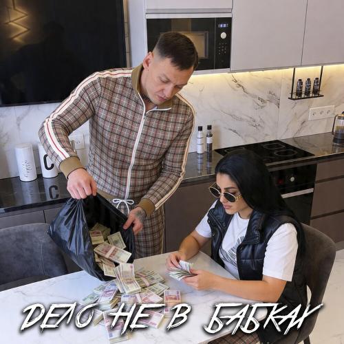СТРОГИЙ, MAGALYAN - Дело не в бабках
