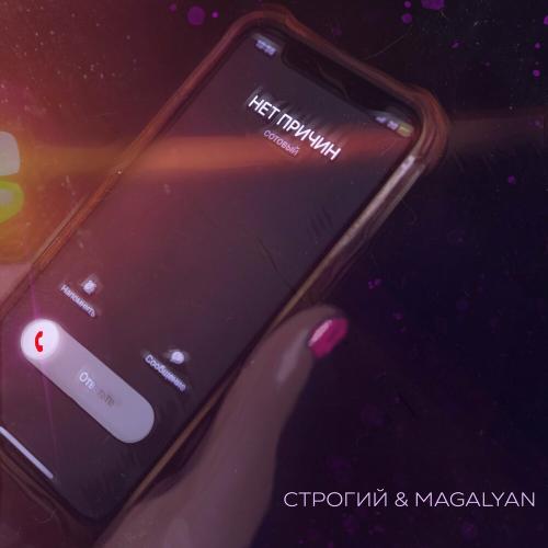 Строгий & Magalyan - Нет Причин