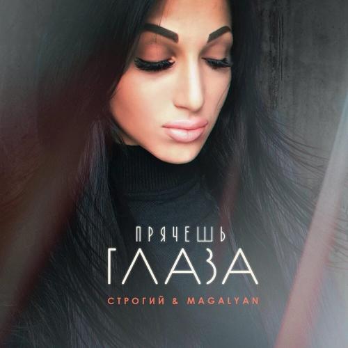 СТРОГИЙ, MAGALYAN - Прячешь глаза
