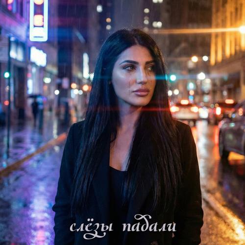 СТРОГИЙ, MAGALYAN - Слёзы падали