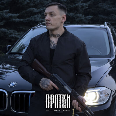 СТРОГИЙ - Прятки