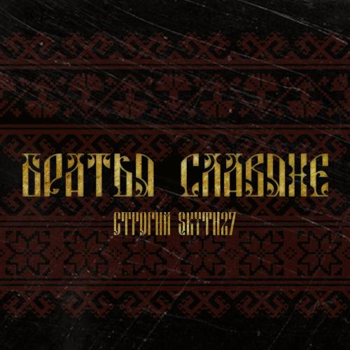 СТРОГИЙ, Skyth27 - Братья славяне