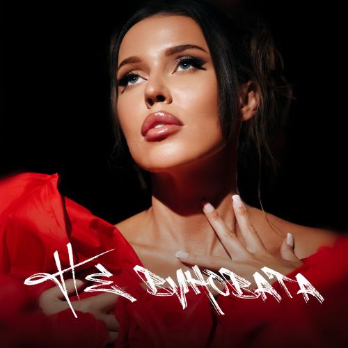 Не виновата - STROKOVA