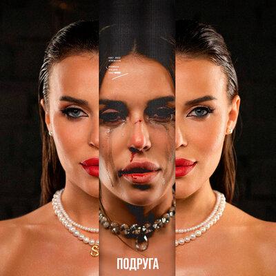 Подруга - STROKOVA