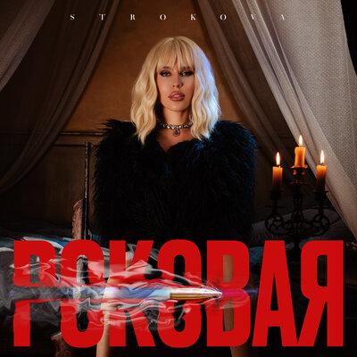 Роковая - STROKOVA