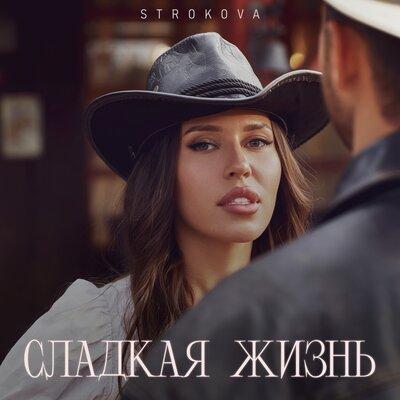 Сладкая жизнь - STROKOVA