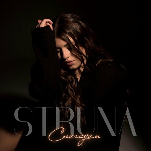Спогадом - Struna