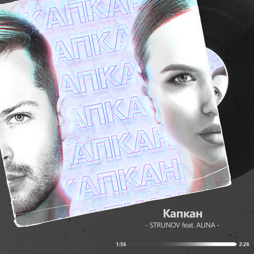 STRUNOV feat. Alina - Капкан