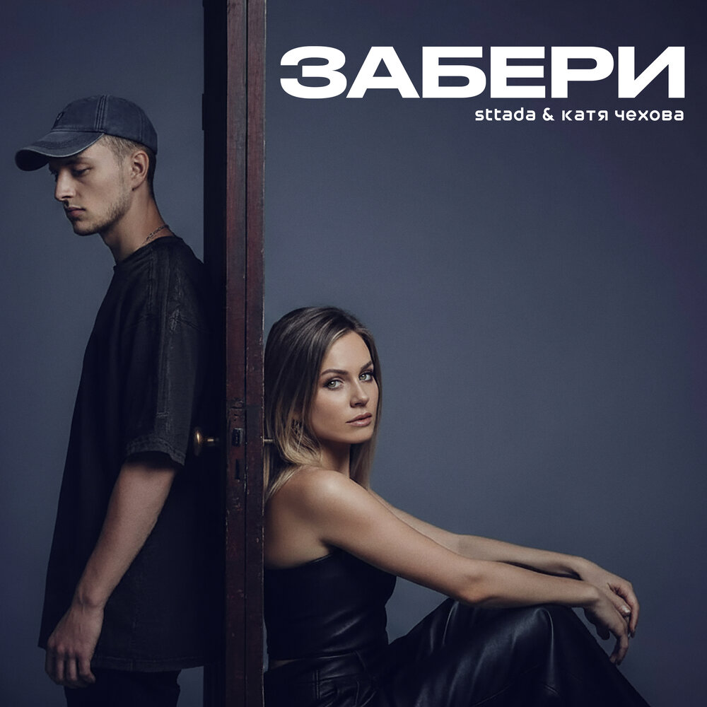 Забери - sttada, Катя Чехова