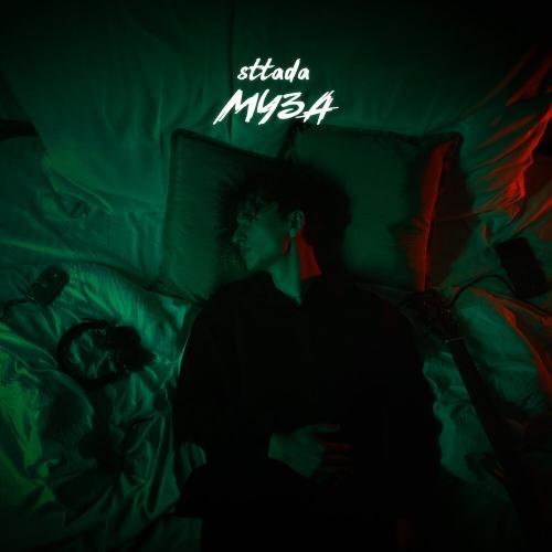 sttada - Муза
